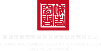 男艹女人深圳市城市空间规划建筑设计有限公司